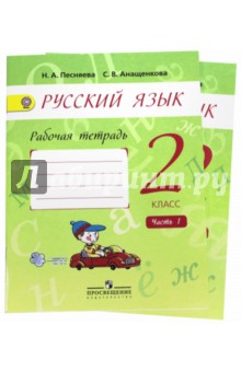 Русский язык. 2 класс. Рабочая тетрадь. В 2-х частях. К учебнику А.В. Поляковой. ФГОС - Песняева, Анащенкова