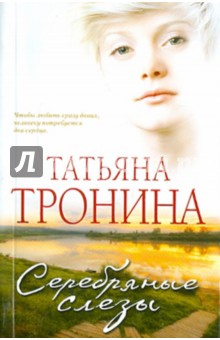 Серебряные слезы - Татьяна Тронина