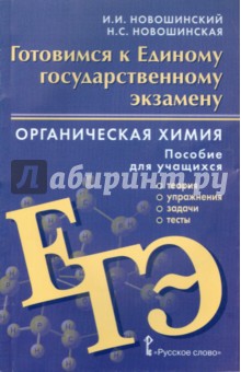 Органическая химия. Говимся к ЕГЭ. Теория, упражнения, задачи, тесты - Новошинский, Новошинская