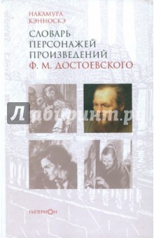 Словарь персонажей произведений Ф.М. Достоевского - Накамура Кэнноскэ