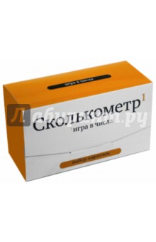 Сколькометр. Игра в числа