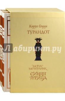 Комплект из 2-х книг. Синяя птица; Турандот - Метерлинк, Гоцци изображение обложки