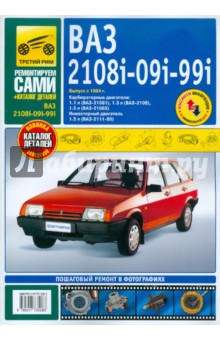 ВАЗ 2108i-09i-099i выпуск с 1984 г. Руководство по эксплуатации, т/о и ремонту + каталог деталей