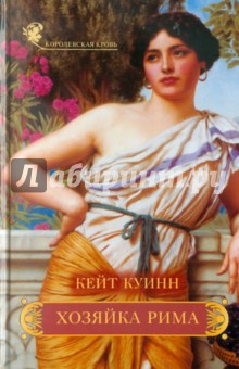 Хозяйка Рима - Кейт Куинн