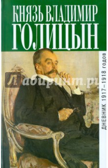 Дневник 1917-1918 гг. - Владимир Голицын