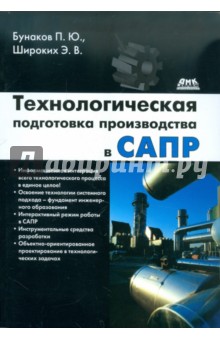 Технологическая подготовка производства в САПР - Бунаков, Широких