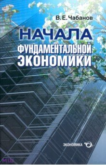 Начала фундаментальной экономики - Владимир Чабанов