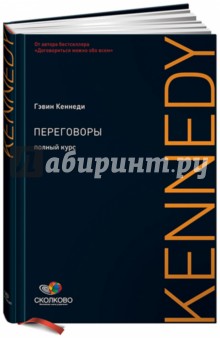 Переговоры: Полный курс - Гэвин Кеннеди