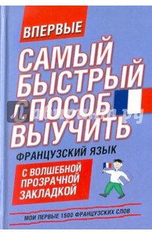 Мои первые 1500 французских слов. Учебный словарь с примерами словоупотребления