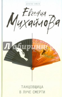 Танцовщица в луче смерти - Евгения Михайлова