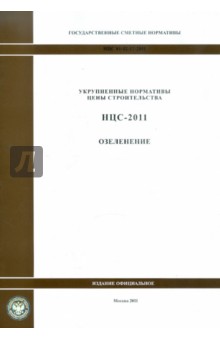 Государственные сметные нормативы. НЦС 81-02-17-2011. Озеленение