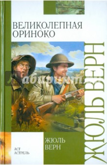 Великолепная Ориноко - Жюль Верн