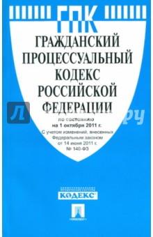 Гражданский процессуальный кодекс РФ по состоянию на 01.10.2011