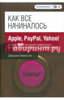 Как все начиналось: Apple, PayPal, Yahoo! и еще 20 историй известных стартапов - Джессика Ливингстон