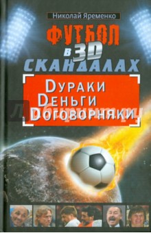 Футбол в 3D-скандалах: Dураки, Dеньги, Dоговорняки - Николай Яременко