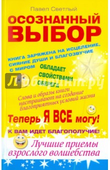 Осознанный выбор. Теперь я все могу! - Павел Светлый