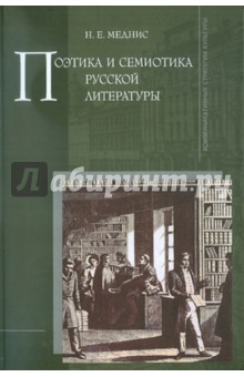 Поэтика и семиотика русской литературы - Нина Меднис