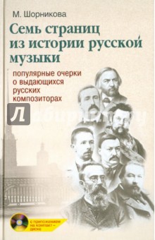 Семь страниц из истории русской музыки (+ CD) - Мария Шорникова