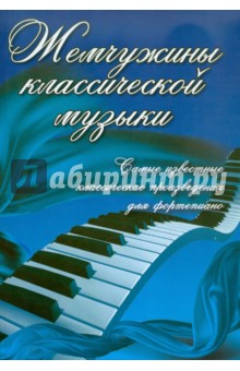 Жемчужины классической музыки: самые известные классические произведения для фортепиано изображение обложки