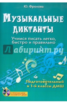 Музыкальные диктанты: учимся писать легко, быстро и правильно: подготовительный и 1 классы ДМШ (+CD) - Юлия Фролова
