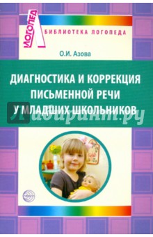 Диагностика письменной речи у младших школьников - Ольга Азова