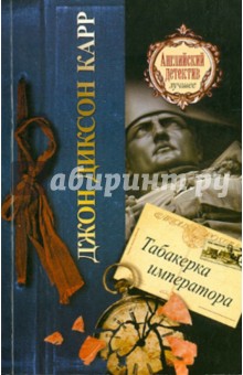 Табакерка императора - Джон Карр