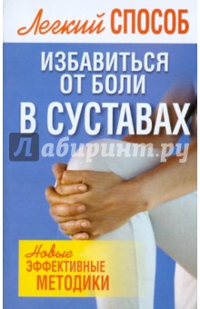 Легкий способ избавиться от боли в суставах - Николай Белов