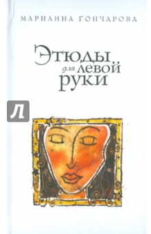 Этюды для левой руки - Марианна Гончарова