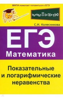 Показательные и логарифмические неравенства. ЕГЭ. Математика. Выпуск 3 - Софья Колесникова