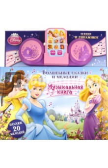 Принцессы. Волшебные сказки и мелодии. Музыкальная книга с игрушкой