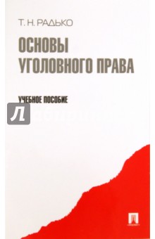 Основы уголовного права. Учебное пособие - Тимофей Радько