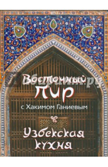Восточный пир с Хакимом Ганиевым. Узбекская кухня - Хаким Ганиев