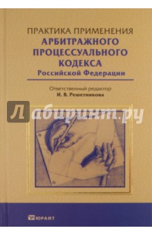 Практика применения арбитражного процессуального кодекса РФ - И. Решетникова