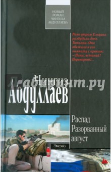 Распад. Разорванный август - Чингиз Абдуллаев