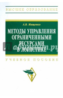 Методы управления ограниченными ресурсами в логистике - Александр Мищенко