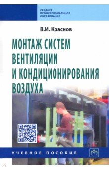 Монтаж систем вентиляции и кондиционирования воздуха - Владимир Краснов