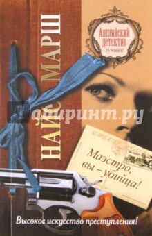 Маэстро, вы - убийца! - Найо Марш
