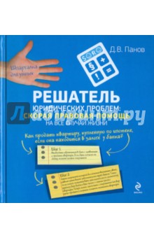 Решатель юридических проблем: скорая правовая помощь на все случаи жизни - Денис Панов