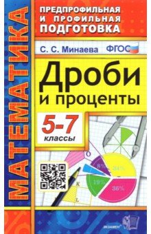 Дроби и проценты. 5-7 классы. ФГОС - Светлана Минаева