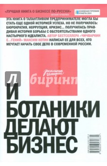 И ботаники делают бизнес. 2-е изд. - Максим Котин