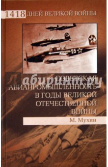 Советская авиапромышленность в годы Великой Отечественной войны - Михаил Мухин