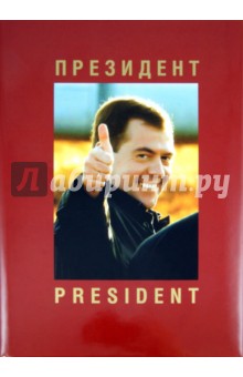 Президент. Фотоальбом - Анатолий Жданов