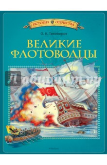 Великие флотоводцы - Олег Тихомиров