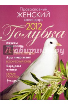 Православный женский календарь 2012 Голубка