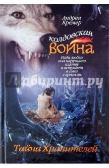 Колдовская война.Тайна Хранителей - Андреа Кремер