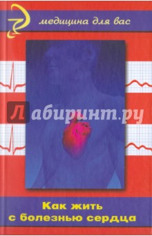 Как жить с болезнью сердца - Д.Г. Жаров