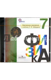 Физика. 7 класс. Электронное приложение к учебнику О.Ф. Кабардина (CD) - Олег Кабардин