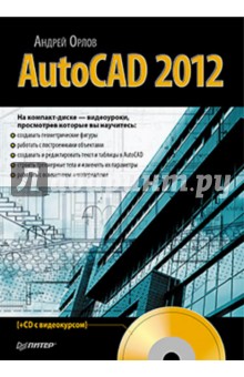 AutoCAD 2012 (+CD) - Андрей Орлов