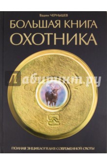 Большая книга охотника - Вадим Чернышев