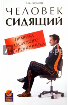 Человек сидящий: правила здорового позвоночника - Владимир Родькин